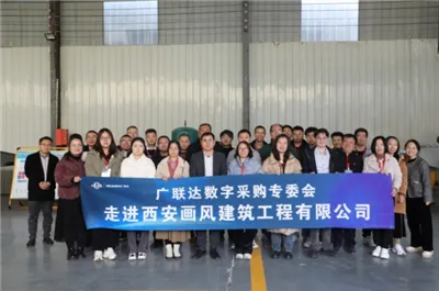 Glodonデジタル調達委員会が西安華豊建設工程有限公司を訪問
